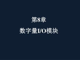 第 8 章 数字量 I/O 模块