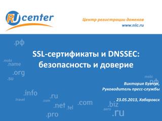 SSL- сертификаты и DNSSEC : безопасность и доверие