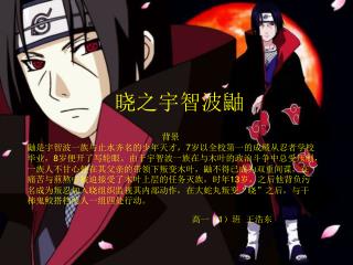 晓之宇智波鼬