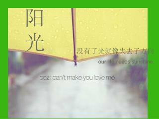 没有了光就像失去了方向 our life needs sunshine.