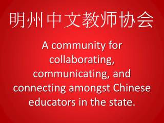 明州中文教师协会