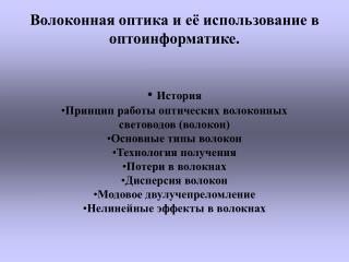 Волоконная оптика и её использование в оптоинформатике. История