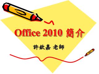 Office 2010 簡介