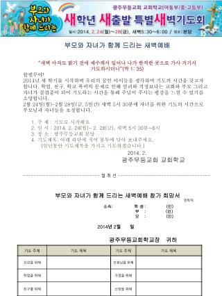 부모와 자녀가 함께 드리는 새벽예배 “ 새벽 아직도 밝기 전에 예수께서 일어나 나가 한적한 곳으로 가사 거기서 기도하시더니 ” ( 막 1: 35) 할렐루야 !