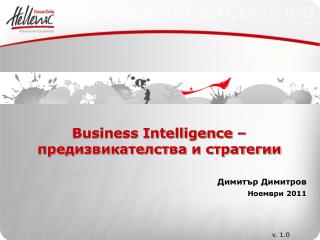 Business Intelligence – предизвикателства и стратегии