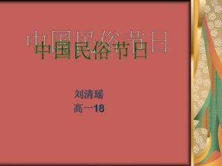 刘清瑶 高一 18