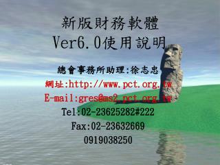新版財務軟體 Ver6.0 使用說明
