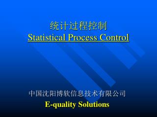 统计过程控制 Statistical Process Control