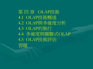 OLAP 技術主要有兩個特色： 線上（ On_Line ），其呈現方式為對客戶申請的快速回應和互動式操作，它的執行是由客戶端 ╱ 伺服器架構完成的；