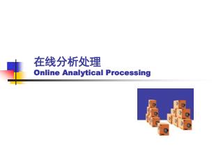 在线分析处理 Online Analytical Processing