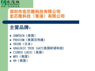 深圳市宏芯微科技有限公司 宏芯微科技（香港）有限公司