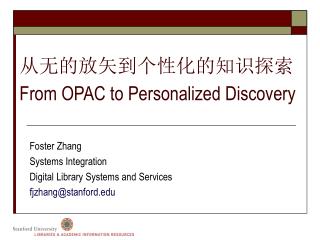 从无的放矢到个性化的知识探索 From OPAC to Personalized Discovery
