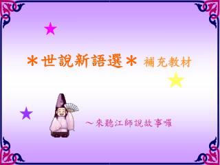 ＊世說新語選＊ 補充教材