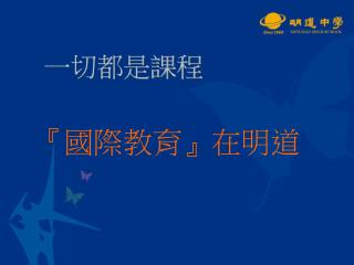 『 國際教育 』 在明道