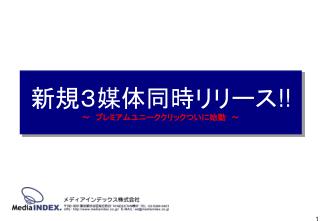 新規３媒体同時リリース !! ～　プレミアムユニーククリックついに始動　～