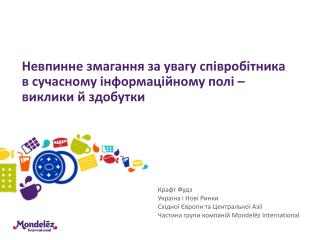 Невпинне змагання за увагу співробітника в сучасному інформаційному полі – виклики й здобутки