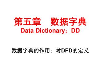 第五章 数据字典 Data Dictionary ： DD