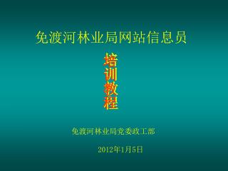 免渡河林业局网站信息员