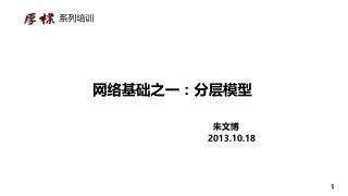 网络基础之一：分层模型 朱文博 2013.10.18