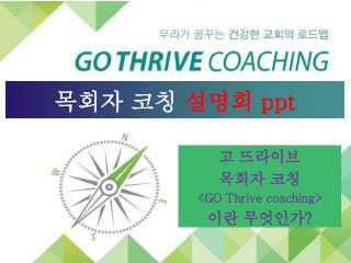 목회자 코칭 설명회 ppt
