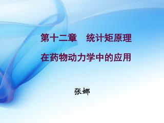 第十二章 统计矩原理 在药物动力学中的应用