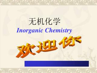 无机化学 Inorganic Chemistry