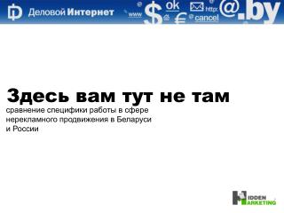 сравнение c пецифики работы в сфере нерекламного продвижения в Беларуси и России