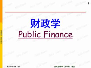 财政学 Public Finance