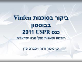 ביקור בסוכנות Vinfen בבוסטון כנס USPR 2011