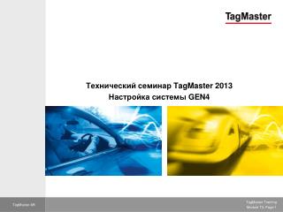 Технический семинар TagMaster 2013 Настройка системы GEN4