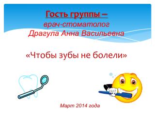 Гость группы – врач-стоматолог Драгула Анна Васильевна «Чтобы зубы не болели»