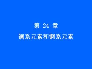 第 24 章 镧系元素和锕系元素