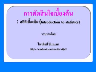 การตัดสินใจเบื้องต้น : สถิติเบื้องต้น ( Introduction to statistics) รวบรวมโดย ไพรศิลป์ ปินทะนา