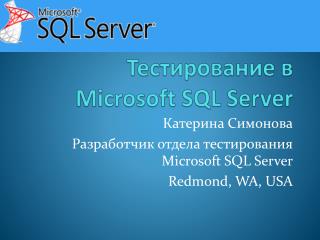 Тестирование в Microsoft SQL Server