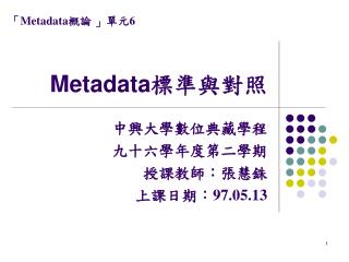 Metadata 標準與對照