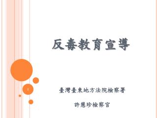 反毒教育宣導