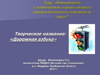 Тема: «Формирование у дошкольников старшего возраста навыков безопасного поведения на дороге&quot;