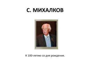 С. МИХАЛКОВ