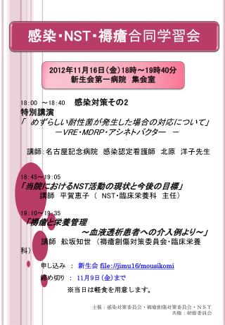 18 ： 00 　～ 18 ： 40 　感染対策その2 特別講演 「　めずらしい耐性菌が発生した場合の対応について」 　　　　　　－ VRE ・ MDRP ・アシネトバクター　－