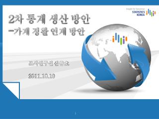 2 차 통계 생산 방안 - 가계 경활 연계 방안