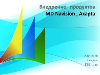 Внедрение продуктов MD Navision , Axapta