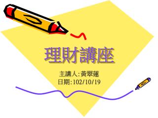 理財講座