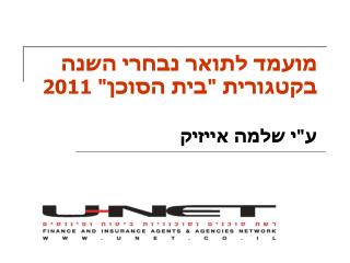 מועמד לתואר נבחרי השנה בקטגורית &quot;בית הסוכן&quot; 2011 ע&quot;י שלמה אייזיק