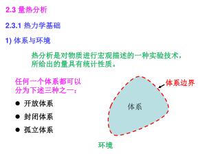 2.3 量热分析