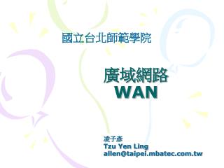 廣域網路 WAN