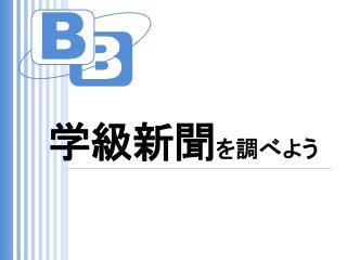 学級新聞を読み 解 いて， 記事を書くときに気を つけることを知ろう