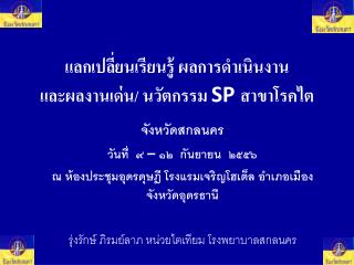 แลกเปลี่ยนเรียนรู้ ผลการดำเนินงาน และผลงานเด่น/ นวัตกรรม SP สาขาโรคไต