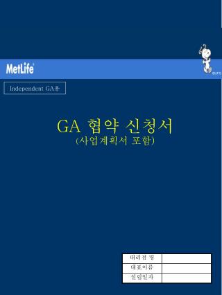 GA 협약 신청서 ( 사업계획서 포함 )