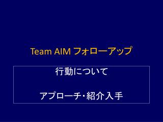 Team AIM フォローアップ