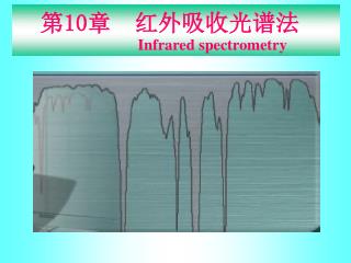 第 10 章 红外吸收光谱法 Infrared spectrometry